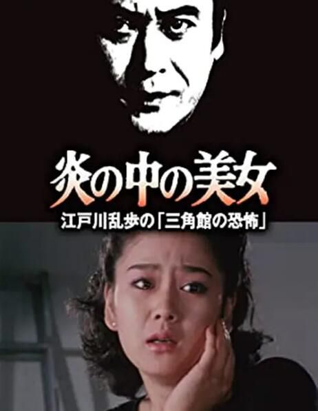 1984日本懸疑《明智小五郎美女系列23：火焰中的美女》.日語中日雙字