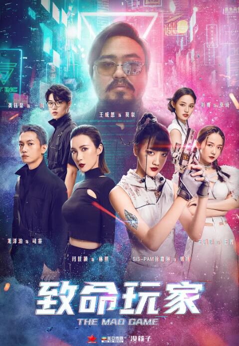 2022科幻冒險《致命玩家》徐嘉琳.國語中字