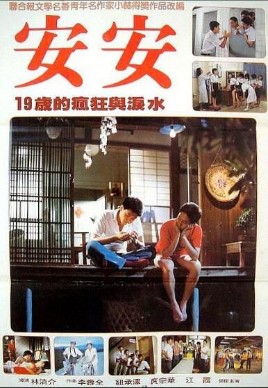 1984台灣電影 安安/Ann Ann 庹宗華/鈕承澤