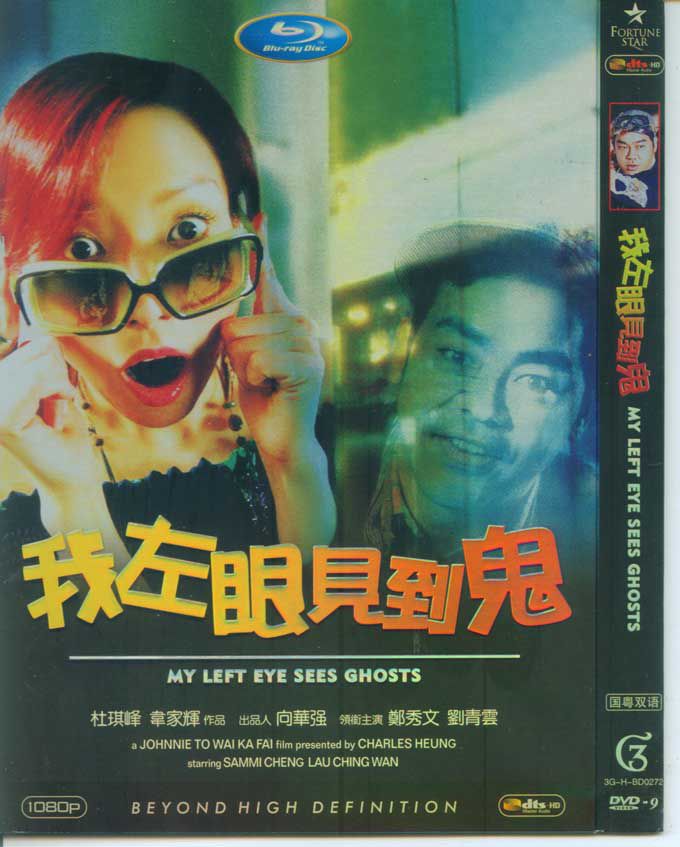 2002香港高分電影 我左眼見到鬼 杜琪峰/劉青雲/鄭秀文 國語中字 盒裝1碟