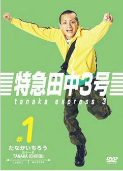 2007日劇 特急田中3號 田中聖 日語中字 盒裝2碟