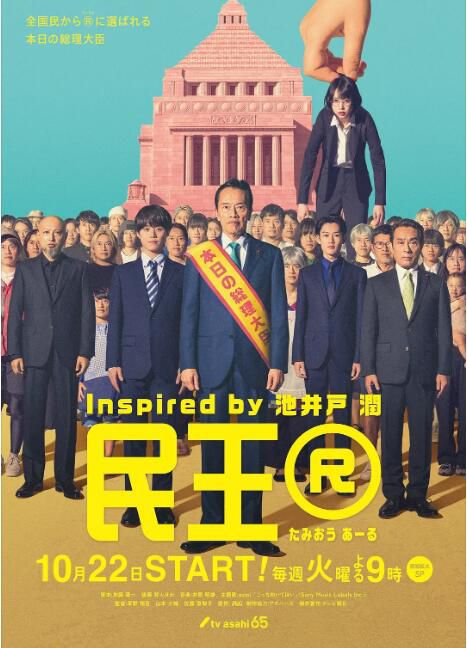 2024日劇《民王R/民王Return/民王 第二季》遠藤憲一 日語中字 盒裝2碟