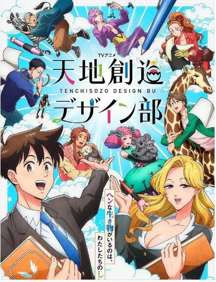 2021動畫【天地創造設計部/天造地·設】【日語中字】2碟完整版