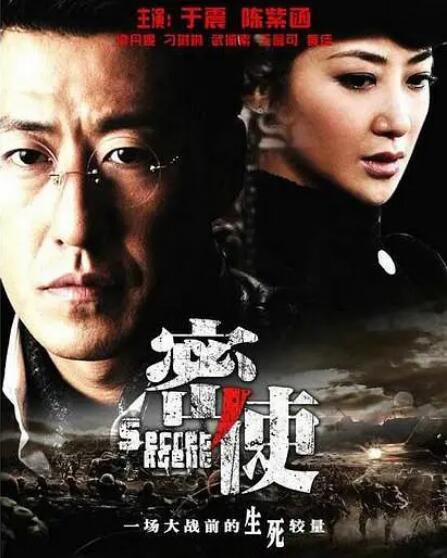 2012大陸劇 密使 於震/陳紫函 國語中字 盒裝5碟