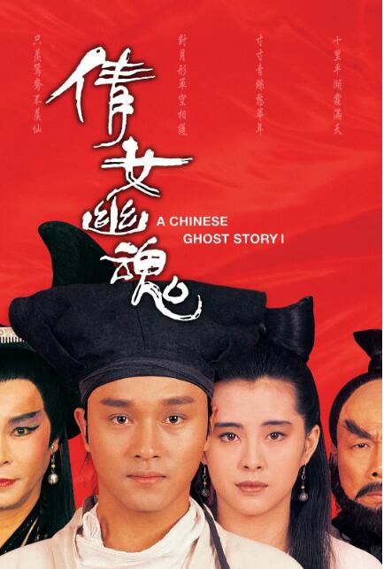 1987香港高分電影 倩女幽魂/倩女幽魂(87版)/倩女幽魂：妖魔道 國粵語中字 盒裝1碟