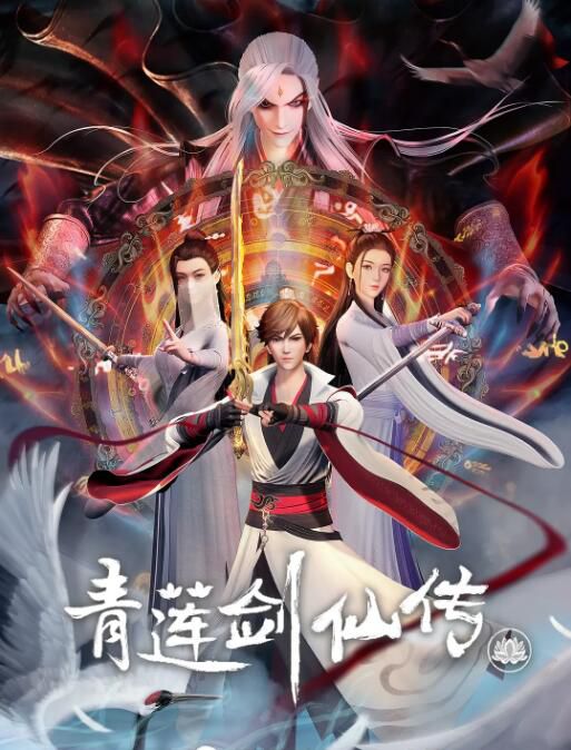 2023大陸劇 青蓮劍仙傳 王珍亮/圓滾滾 國語中字 3碟