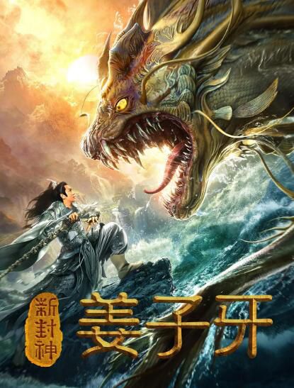 2019電影 新封神姜子牙/新封神之姜子牙 陳浩民/杜煜峰 高清盒裝DVD