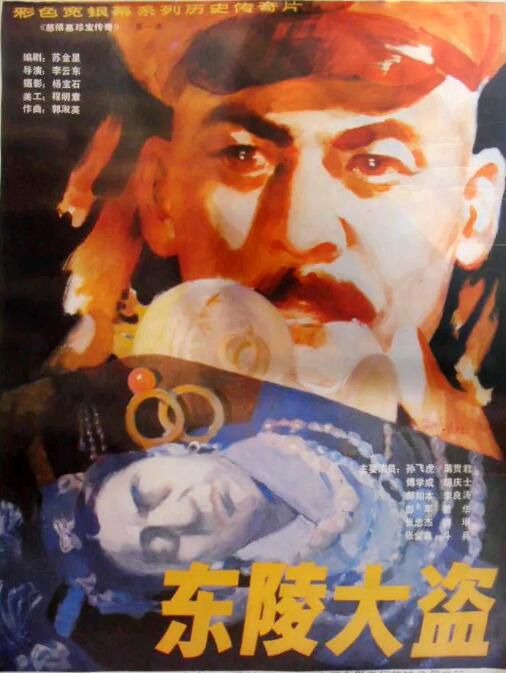 1986大陸懸疑歷史《東陵大盜》孫飛虎.國語無字