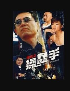 2007大陸劇【坐莊2：操盤手】【陳寶國/廖京生】4碟完整版