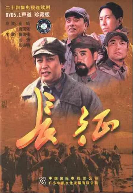 2001高分大陸劇 長征 唐國強/陳道明 國語中字 盒裝4碟