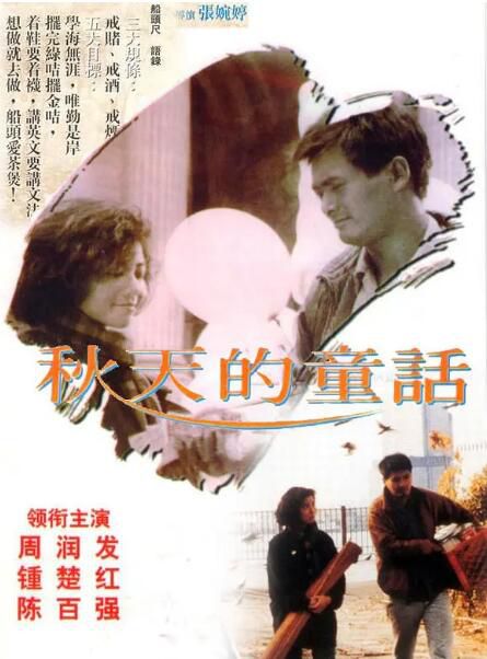 1987周潤發鐘楚紅高分愛情《秋天的童話/流氓大亨》.國粵雙語.中字