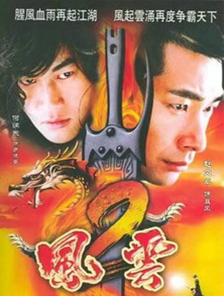 2005大陸劇 風雲Ⅱ/風雲2 趙文卓/何潤東 國語中字 盒裝7碟