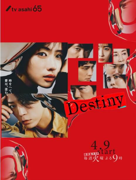 2024日劇 命運 Destiny 石原裏美/龜梨和也 日語中字 盒裝2碟