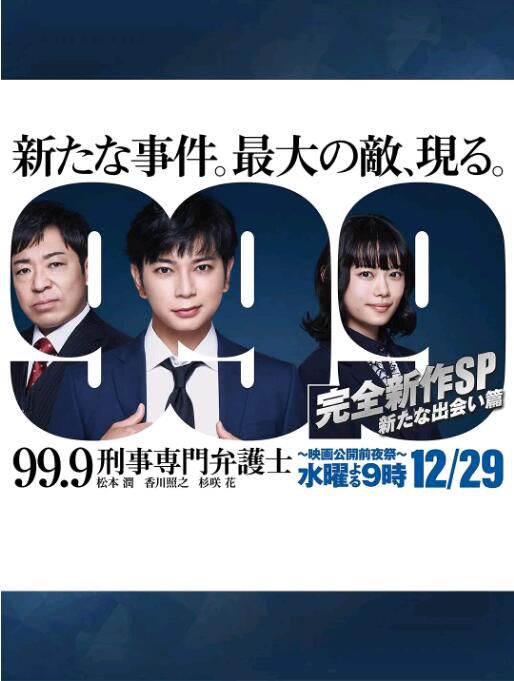 2021日劇 99.9：刑事專業律師 -完全新作SP 全新的相遇篇～ 全1集 日語中字