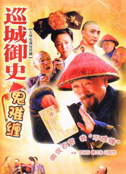 大陸劇 【巡城禦史鬼難纏】【國語中字】【李保田 傅藝偉】6碟