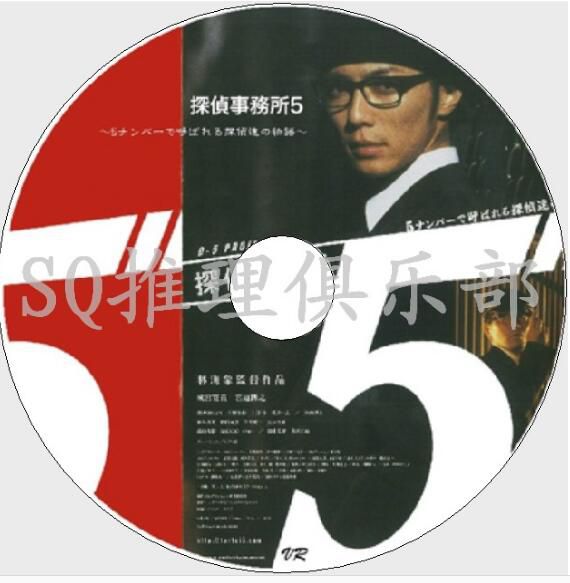 2007偵探系列劇DVD：偵探事務所5/第5偵探社【林海象作品】中字