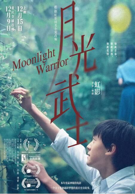 2023大陸電影《月光武士/Moonlight Warrior》左航/馮家妹 國語中英雙字