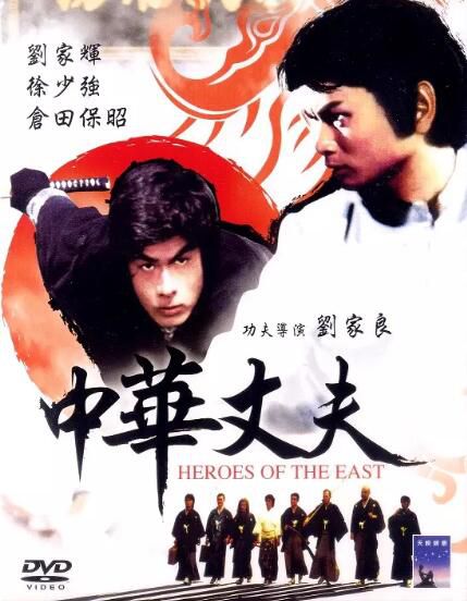 電影 中華丈夫 法二野貓數碼修復版DVD 劉家良/劉家輝/倉田保昭