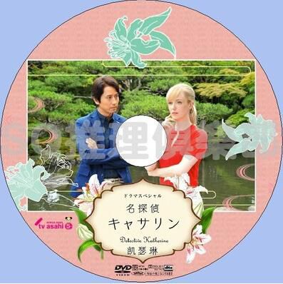 2015推理單元劇DVD：名偵探凱瑟琳【山村美紗作品】谷原章介