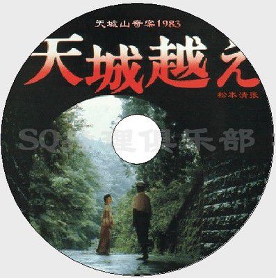 1983推理DVD:越過天城/天城山奇案【松本清張】渡瀬恒彥/田中裕子