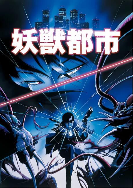 1987日本動畫電影 妖獸都市動畫版 日語中字 盒裝1碟