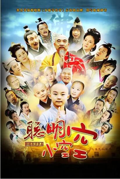 2012大陸劇 新少林寺之聰明小空空 鮑國安/潘長江 國語中字 盒裝9碟