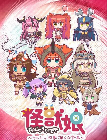 2016動畫【怪獸娘 奧特怪獸擬人化計劃】【日語中字】清晰1碟完整版