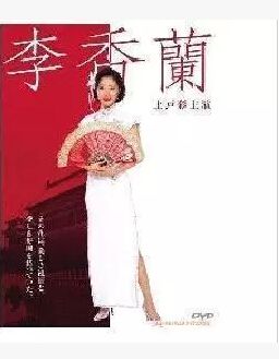 李香蘭