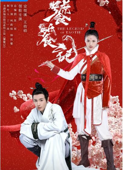 2024大陸劇 饕餮記/The Legend of Taotie【TV全集+幕後花絮】安悅溪/王佑碩 高清盒裝6碟