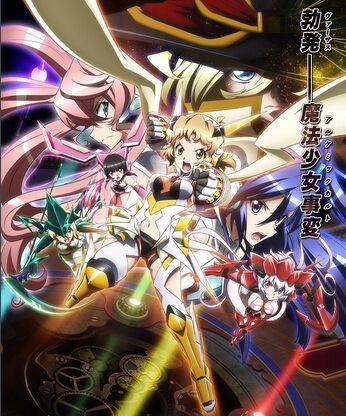 戰姬絕唱Symphogear 第1-3季