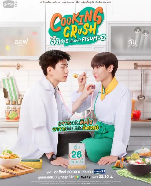 2023泰劇《料理情緣/Cooking Crush Series/食物怎麽樣，醫生？》泰語中字 盒裝2碟