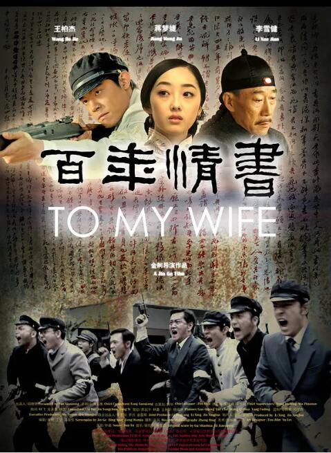 2011電影 百年情書/與妻書/To My Wife DVD 李雪健/蔣夢婕 高清 全新 盒裝