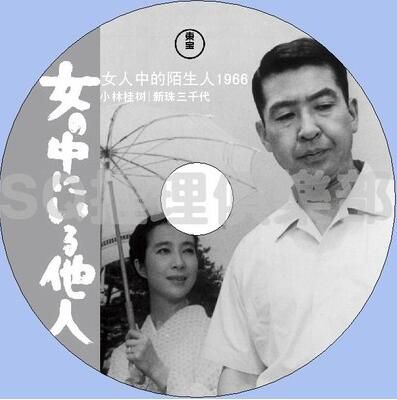 1966犯罪片DVD：女人中的陌生人【小林桂樹/新珠三千代】中文字幕