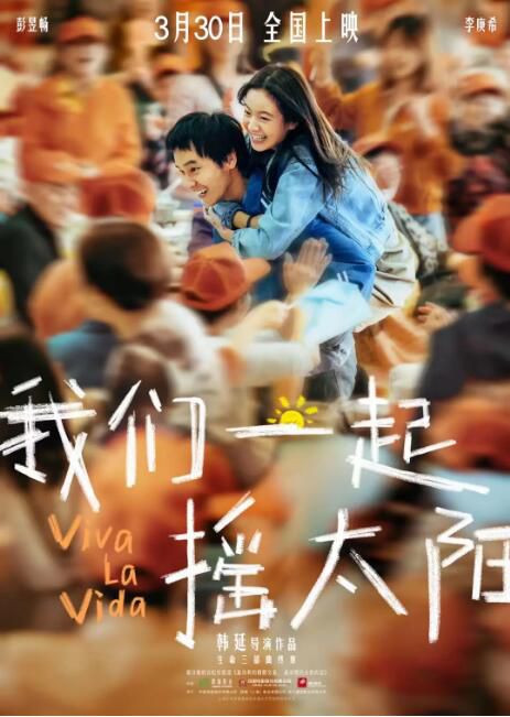 2024大陸電影《我們一起搖太陽/人生大事2》彭昱暢/李庚希 國語中英雙字 盒裝1碟