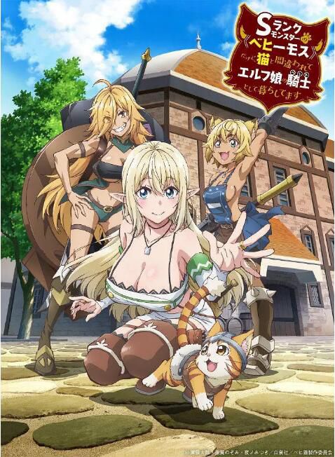 2024日本動畫 S級怪獸《貝希摩斯》被誤認成小貓,成為精靈女孩的騎士(寵物)一起生活 日語中字 盒裝2碟 2024日本動畫 S級怪獸《貝希摩斯》被誤認成小貓,成為精靈女孩的騎士(寵物)一起生活 日語中字 盒裝2碟