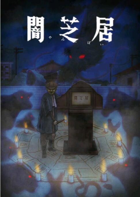 2021動畫 暗芝居 /闇芝居/暗芝居 九期 第9-10季 日語中字 2碟