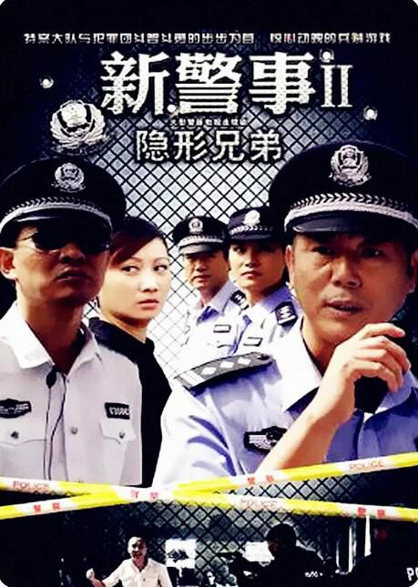 2010大陸劇 新警事2隱形兄弟 李誠儒/楊子驊 國語中字 盒裝5碟