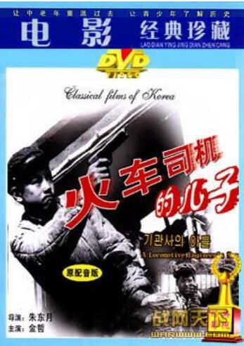 1971朝鮮電影 火車司機的兒子 朝鮮戰爭/鐵路戰/朝美戰 國語無字幕 DVD