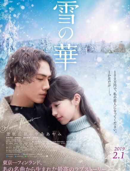 電影 雪之華 雪の華 (2019) 登阪廣臣/中條彩未/高岡早紀/濱野謙太