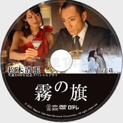 2010復仇單元劇DVD：霧之旗【松本清張作品】市川海老藏/相武紗季