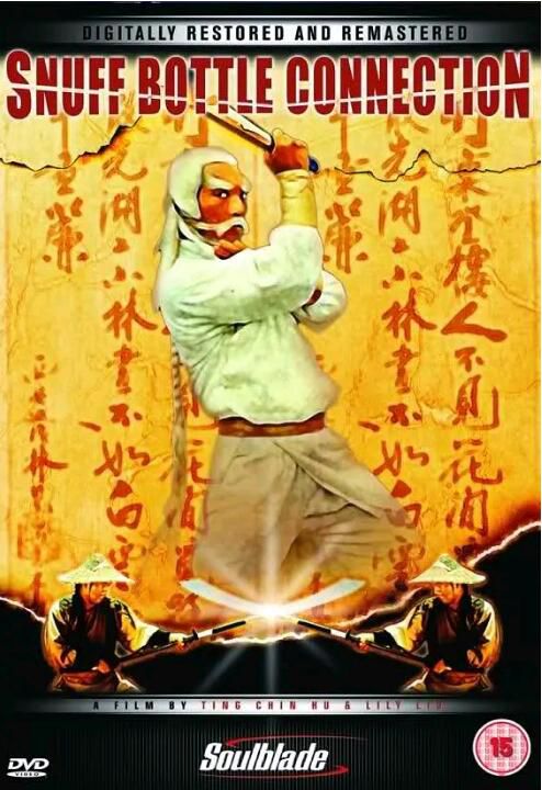 南拳北腿3：神腿鐵扇功 劉忠良/黃正利/元彪/元奎 國語DVD