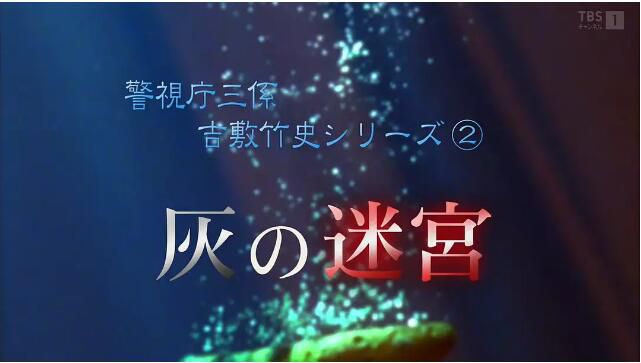 2006日劇SP 警視廳三系 吉敷竹史系列2 灰之迷宮 鹿賀丈史 日語中字 盒裝1碟