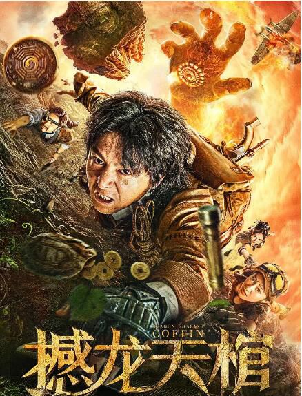 2020奇幻動作電影《撼龍天棺》劉林城.國語中字