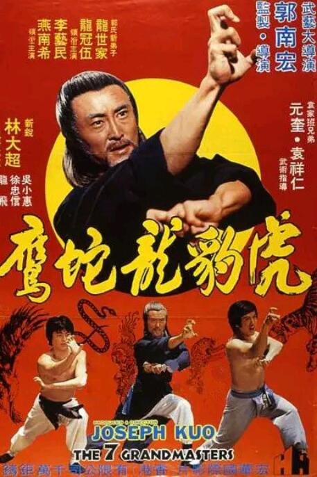 1978台灣動作《虎豹龍蛇鷹/絕拳/虎豹龍蛇鷹絕拳》元奎.國粵雙語.中字