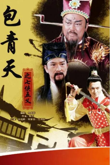 2009大陸劇【包青天之七俠五義】【國語中字】【金超群 何家勁】7碟