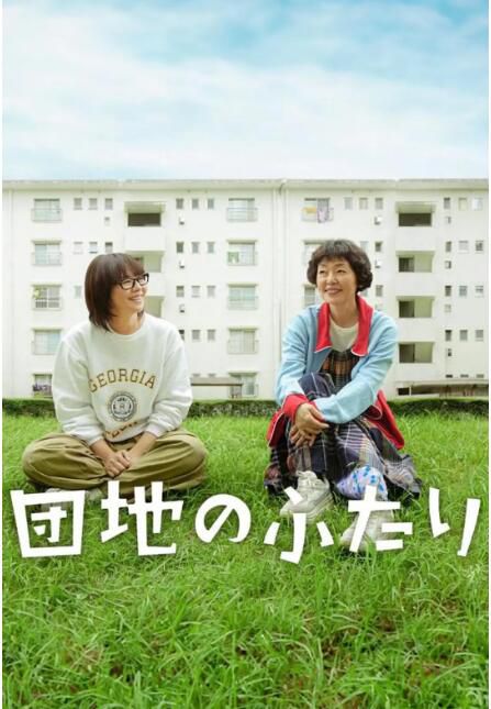 2024日劇《住宅區的兩人/住宅區的二人》小泉今日子 日語中字 盒裝2碟