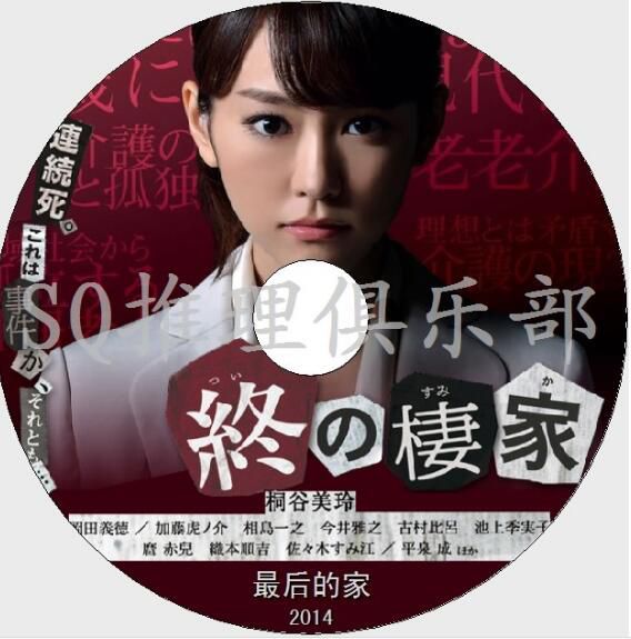 2014社會懸疑劇DVD：最後的家/終之棲家[桐谷美玲/岡田義德]