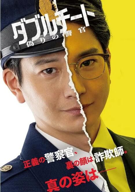 2024日劇 雙面騙子 虛假警察 第一季/Double Cheat 虛假的警察 Season2 日語中字 盒裝2碟