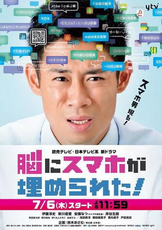 2017日劇 腦中埋藏了智能手機/腦內智慧型手機人類 伊藤淳史/新川優愛 日語中字 盒裝2碟