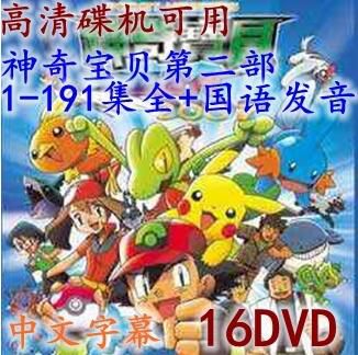 碟機動畫片/神奇寶貝/寵物小精靈/第二部191集全/台灣國語中文/16DVD